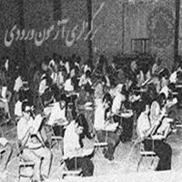 آزمون‌های ورودی دانشگاه در ادوار مختلف