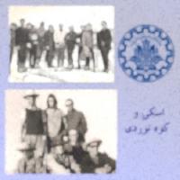 ورزش اسکی و کوه نوردی در سال های آغازین دانشگاه