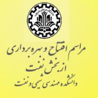 افتتاح بخش نفت دانشکده مهندسی شیمی و نفت