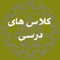 کلاس های درسی و آموزشی