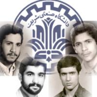 شهدای دانشگاه صنعتی شریف